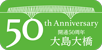 OshimaOhashi_50th_A.png