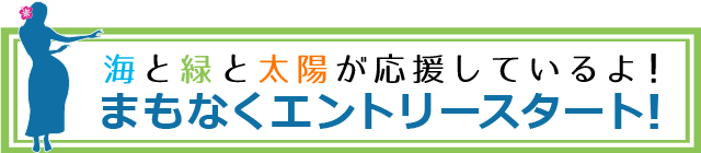 サザンセト大島ロードレースへのエントリーは10月16日(月)開始